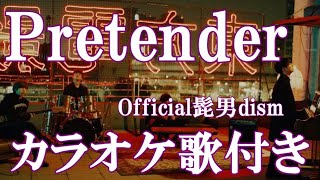 Pretender Official髭男dism カラオケ 練習用 原曲キー 歌付き ボーカル入り 歌詞付き [upl. by Anayek]