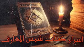 أسرار كتاب شمس المعارف الكبرى الذي أثار الجدل [upl. by Alliuqahs]