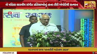 વડનગરમાં ભવ્ય quotતાનારીરી મહોત્સવ 2024quot  PTN News [upl. by Jamal379]