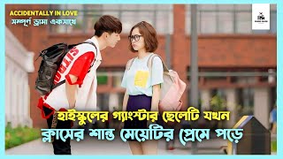 সম্পূর্ণ ড্রামা💛Accidentally In Love Korean Drama Movie Bangla ExplanationMovie Explained In Bangla [upl. by Gasparo]