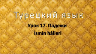 Турецкий язык Урок 17 Падежи İsmin halleri [upl. by Oinotla]