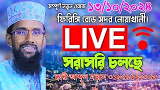 13102024 আজকের মাহফিল লাইভ ক্বারী আব্দুল মান্নান ফিরিঙ্গি রোড কেন্দ্রীয় জামে মসজিদ সদর নোয়াখালী। [upl. by Wheaton]