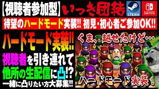 ★視聴者参加型★【いっき団結】134回目 おいでよSwitch農民！クロスプレイで全員集合！他所の生配信に凸るかもよ？ｗ（Ikki Unite） [upl. by Bourn851]