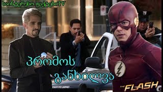 Flash4sezoni 10 epizodis promos ganxilva dabrundeba tu ara abrakadabra [upl. by Liatnahs]