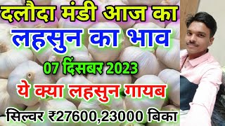 Dalauda mandi aaj ka lahsun ka bhav 07 दिसंबर 2023 garlic rtae today aaj ka lahsun ka bhav daloda [upl. by Annawyt]