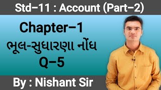 Std 11 Account Part2 Chapter1 ભૂલસુધારણા નોંધ Q5 by Nishant Sir [upl. by Troyes644]