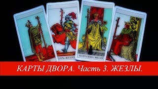 Карты двора часть 3 Жезлы Таро Уэйта [upl. by Ardnassela]