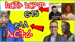 ጉጅለ 15 ክርሸኑ ኔርዎም ዝብሉ ፣ Biniam Girmay 7ይ ደረጃ ሒዙ  Yikealo Tv [upl. by Einberger]