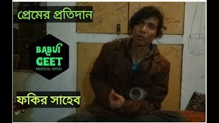 প্রেমের প্রতিদান  Premer Protidaan  Fakir Saheb [upl. by Valentina539]