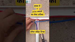 Wire proper T joint tips technique viral video ytshortsvideoelectrical workyoutubeshorts⚡⚡🪛🪛 [upl. by Kirbie]