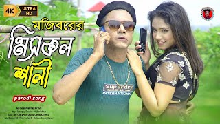 মিসকল শালী  Miss Call Sali Song  Mojiborer Super Hit Comedy Song  Mojiborer Gaan 2024 [upl. by Westbrook822]