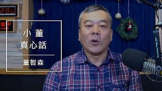 190102【觀點│小董真心話】深怕得罪柯？蔡英文新年餐敘像柯小媳婦 [upl. by Ailecara]