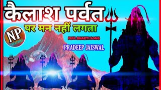 Kailash parvat par man nhi lagta full bhakti song [upl. by Clemen]