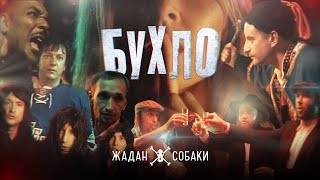 Жадан і Собаки – Бухло Офіційне відео [upl. by Lorelei]