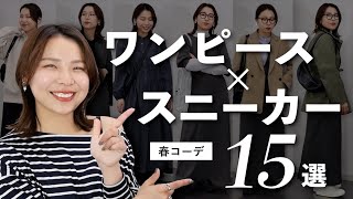 ワンピース×スニーカーで大人の楽ちんおしゃれ春コーデ15選👟 [upl. by Lati]