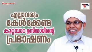 കൂറ്റമ്പാറ ഉസ്താദിൻ്റെ എല്ലാവരും കേൾക്കേണ്ട പ്രഭാഷണം  Koottampara usthad [upl. by Oicaro729]