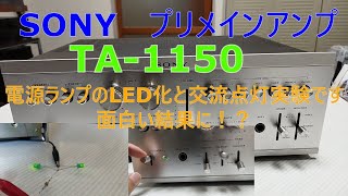 【SONY プリメインアンプ TA‐ 1150 電源ランプLED化】 [upl. by Riamo]