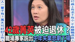 42歲菁英被迫退休？職場專家說出中年失業悲劇下場【新聞挖挖哇】 [upl. by Kreitman]