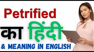 Petrified Meaning in Hindi  Petrified का हिंदी में अर्थ [upl. by Dinsdale]