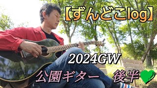 公園deギター🎸後半💚 [upl. by Appleby]