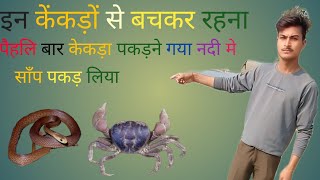 kekda🦀 kaise 🦀🦀pakde 🦀Kitna aasan tarikatrendingvideo [upl. by Eelyahs842]