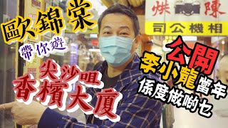 【尖沙咀】香檳大廈同李小龍有關你又知唔知先｜乜乜棠水舗 [upl. by Drescher454]