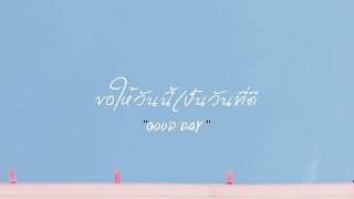 ขอให้วันนี้เป็นวันที่ดี  Good Day   UK  OFFICIAL LYRICS [upl. by Yelkreb273]