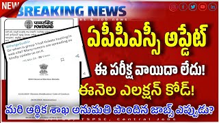 appsc big update election code date వచ్చేసింది మరి ఆర్థిక శాఖ అనుమతి పొందిన ఉద్యోగాలు ఎప్పుడు [upl. by Darbee]