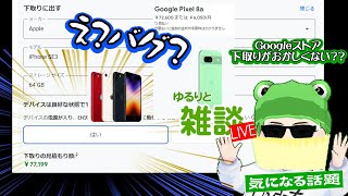 【ゆるりと雑談】え？バグ？GoogleストアのPixel 8a の購入でiPhone SE 第三世代を下取りにすると77199円になるんだけど…ちなみに、Pixel 8a は72600円だよ 他 [upl. by Haneekas]