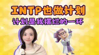 【INTP也做计划】计划是我摆烂的一环！ [upl. by Yesteb]