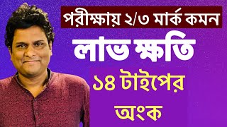 লাভ ক্ষতির অংক করার সহজ নিয়ম  পরীক্ষায় আসা সব টাইপের অংক এক ক্লাসে [upl. by Ximenez]