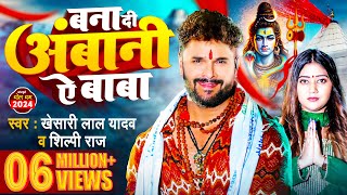 Video  बना दी अंबानी ऐ बाबा  Khesari Lal Yadav  Shilpi Raj  Bhojpuri bolbamsong 2024 [upl. by Lamej]