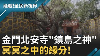 金門北安寺quot鎮島之神quot北極玄天上帝 文化大革命落難神明漂流過海 歷經許多災害依舊無損 不僅僅是信仰還是冥冥之中的緣分 ｜曾鈴媛主持｜【能戰全民新視界】20240916｜三立新聞台 [upl. by Trebmal]