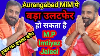 MiM Aurangabad me ho sakta hai bada Ulat PherMiM ko Mil Saktey 4 bade Chahere MP Imtiyaz Jaleel [upl. by Alasteir685]