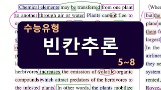 수능 영어 빈칸추론 수능연계완성 3주 특강 Unit 06 58 [upl. by Lorsung]