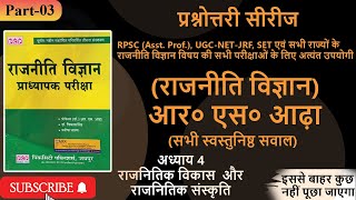 Political Science Prashnottari series from R S adha Book for Rpsc Assistant professor Part 03 [upl. by Borer455]