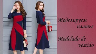 моделируем платье modelado de vestido курсыкройкиишитья diseño [upl. by Kulseth]