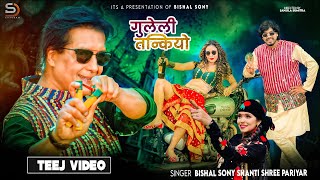 Guleli Tankiyo  Bishal Sony • Shanti Shree Pariyar • Rajesh Hamal • Kumari Baraili • New Teej Song [upl. by Hussein372]