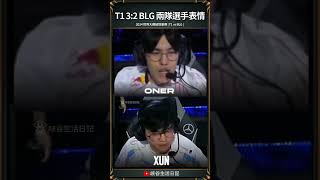 【2024世界賽】T1 32 BLG 兩隊選手表情 ｜ faker t1 blg worlds2024 [upl. by Kameko]