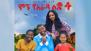 Ethiopia ሞኙ የአራዳ ልጅ 4 ሙሉ ፊልም  Mognu Yarada Lij 4 Full Movie 2019 film by biruk tamiru [upl. by Eecyac709]