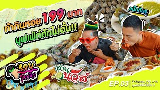 แน็ทกินจุ ท้าหอยกินหอยบุฟเฟต์ I หอยโหยหิว EP3 [upl. by Nylasor]