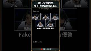 【2024世界賽】這波相赫頂上去了！ ｜ faker worlds2024 [upl. by Baker]