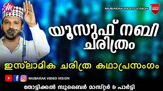 യൂസുഫ് നബി ചരിത്രം  Super Islamic Katha Prasangam Malayalam  Zubair Master Thottikkal [upl. by Chilt]