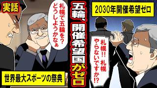 【実話】オリンピック、開催希望国が無くなる‥「日本、助けて‥」泣きつくIOCに日本は‥ [upl. by Hailahk]