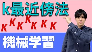 【機械学習6】k最近傍法 [upl. by Keriann]