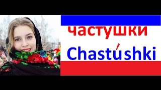 CHASTUSHKI RUSSIAN FAST FUNNY STANZAS TRANSLATED ENGLISH [upl. by Radmilla849]