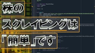 【簡単】自動でPythonのBeautifulsoupで誰でもスクレイピングする方法を教えます【Python3 Scraping】 [upl. by Karola]