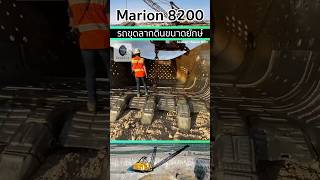 Marion 8200 รถขุดลากดินขนาดใหญ่ [upl. by Rockel]