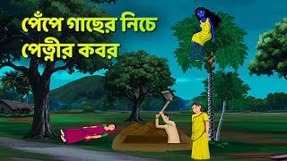 পেঁপে গাছের নিচে পেত্নীর কবর  Bhuter Cartoon  Shakchunni Golpo  Bangla Golpo  Story Bird [upl. by Sudnak]