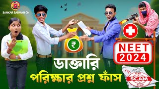 ডাক্তারি পরীক্ষা প্রশ্ন ফাঁস 🩺🗞️🔥😱 Bangla Funny Video🤣🤣 Neet Exam 2024 [upl. by Perlman929]